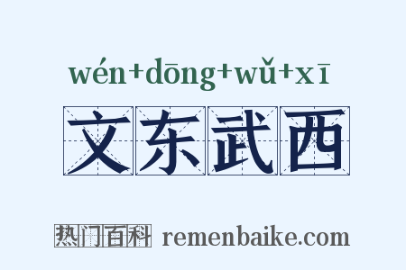 文东武西是什么意思的图片